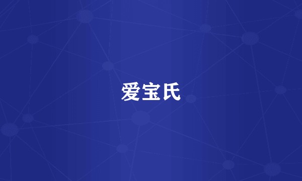 爱宝氏