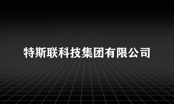 特斯联科技集团有限公司