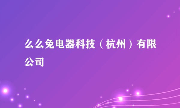 么么兔电器科技（杭州）有限公司