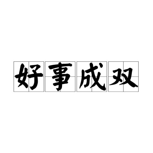 好事成双（汉语成语）