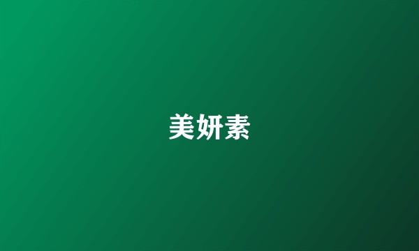 美妍素