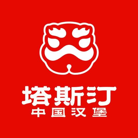 塔斯汀