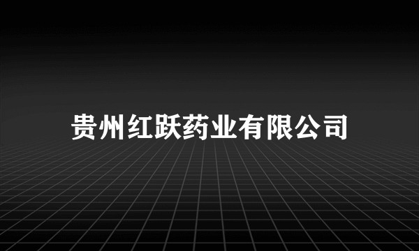 贵州红跃药业有限公司