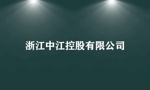浙江中江控股有限公司