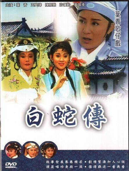 白蛇传(1999年版叶青电视歌仔戏)