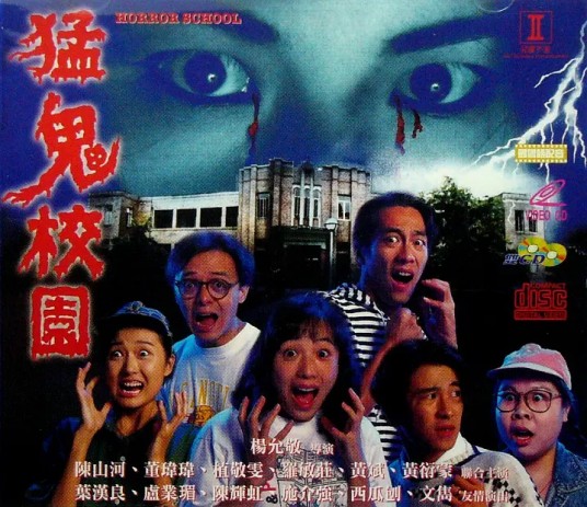 猛鬼学校