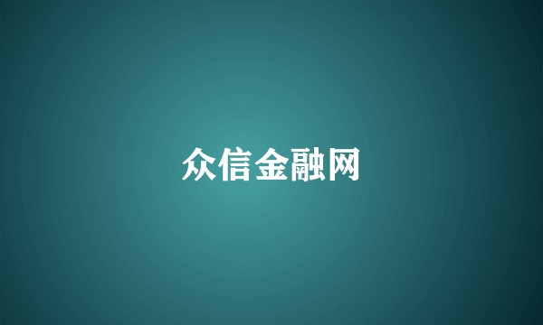 众信金融网