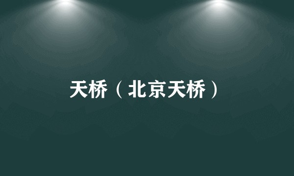 天桥（北京天桥）