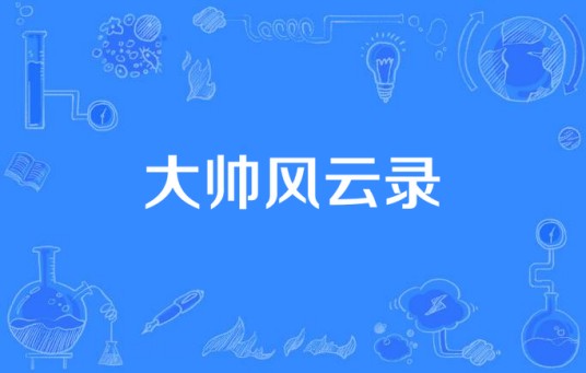 大帅风云录