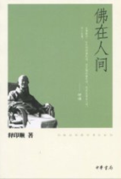 佛在人间
