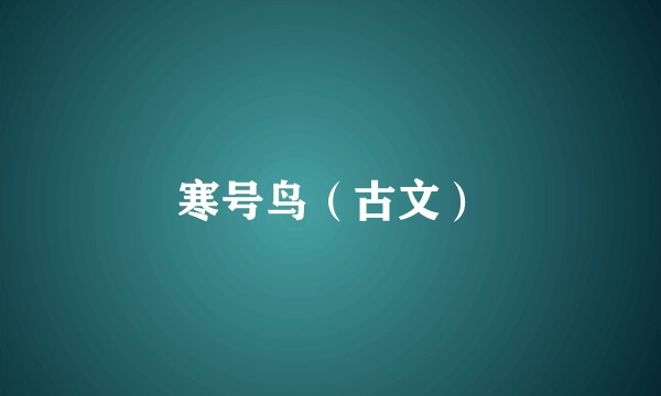 寒号鸟（古文）