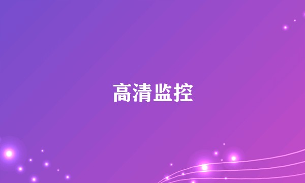 高清监控