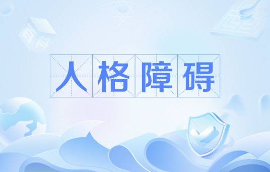人格障碍（心理学名词）