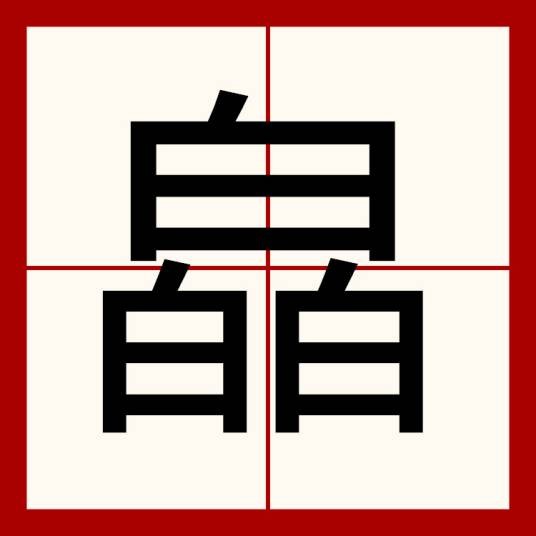 皛