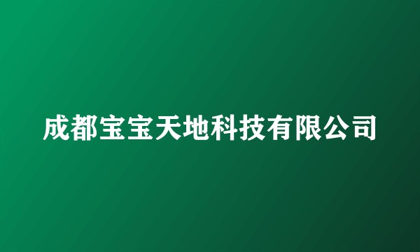 成都宝宝天地科技有限公司