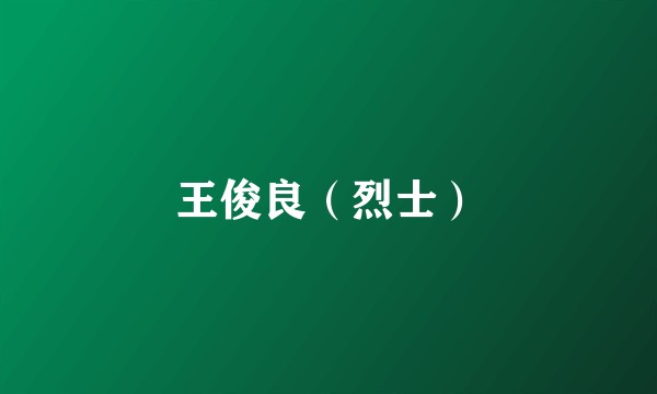 王俊良（烈士）