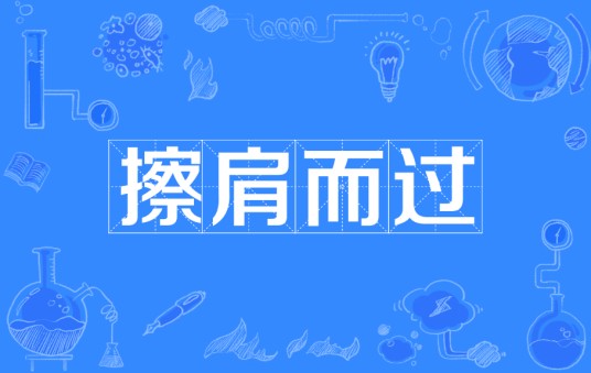 擦肩而过（汉语成语）
