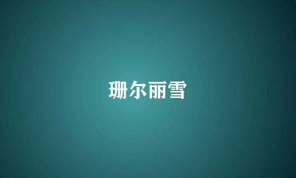 珊尔丽雪