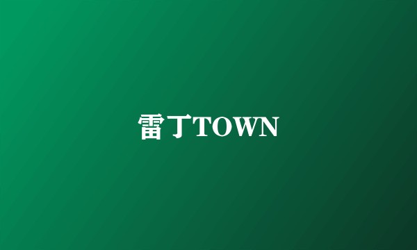 雷丁TOWN