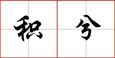 积分(汉语词语)