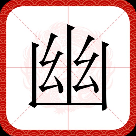 幽（汉字）