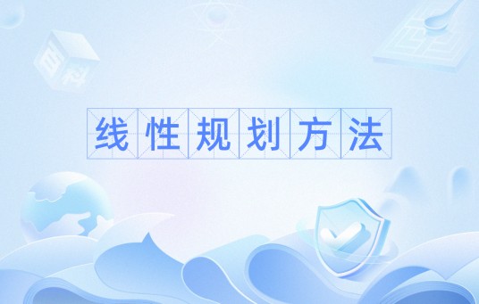 线性规划方法