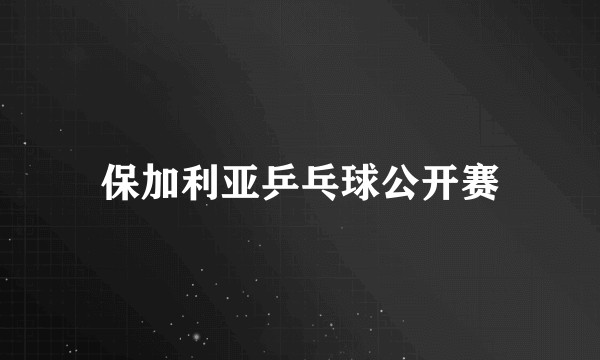 保加利亚乒乓球公开赛