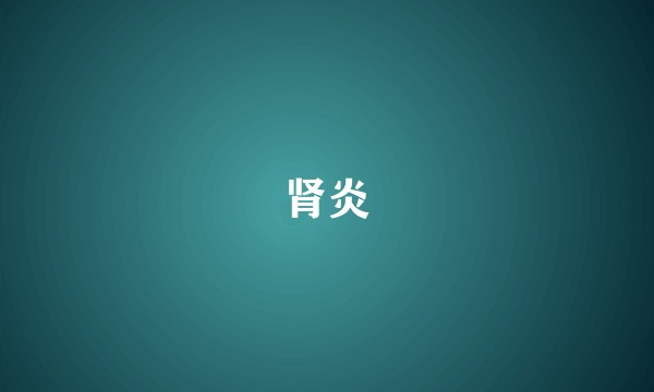 肾炎