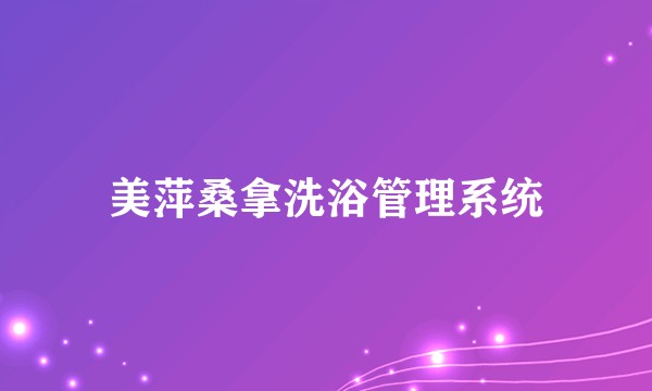 美萍桑拿洗浴管理系统