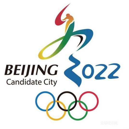 北京2022年冬季奥林匹克运动会申办委员会