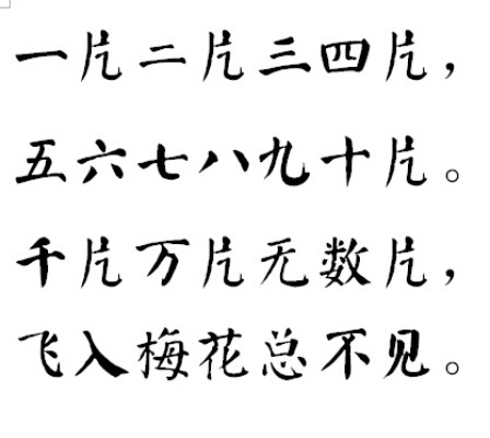 咏雪（清代郑板桥诗作）