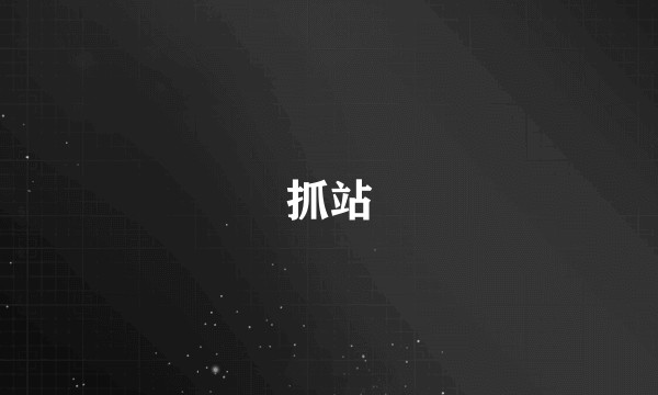 抓站