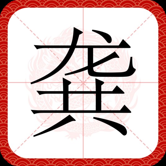 龚（汉语文字）