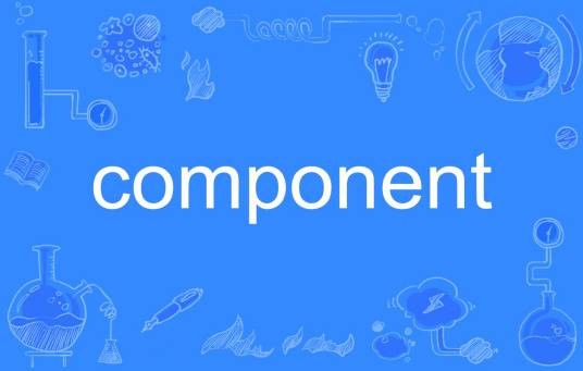 component（英语单词）