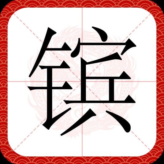 镔
