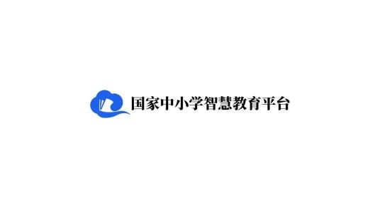 国家中小学智慧教育平台