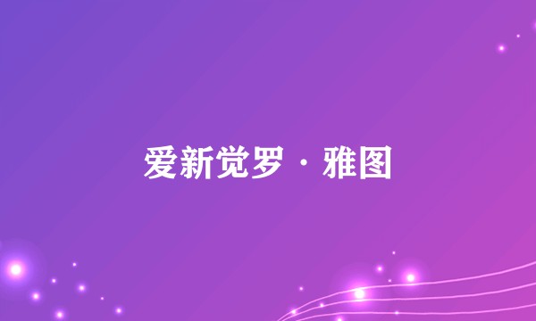 爱新觉罗·雅图