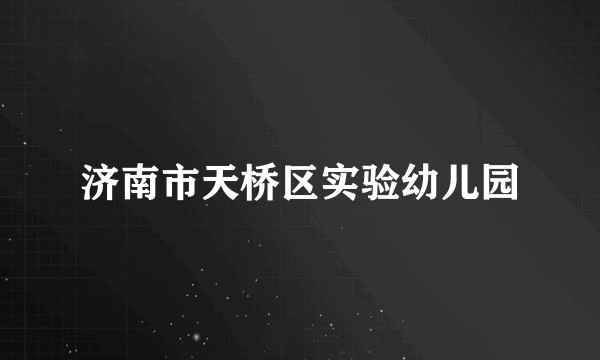 济南市天桥区实验幼儿园