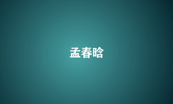 孟春晗