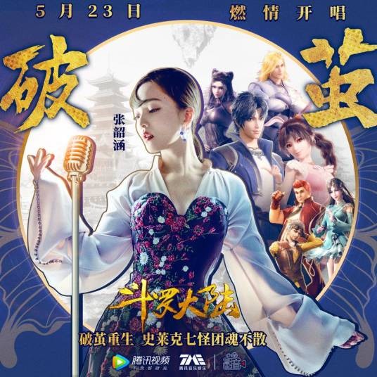 破茧（2020年张韶涵演唱的歌曲）
