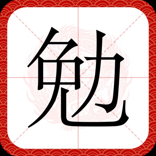 勉