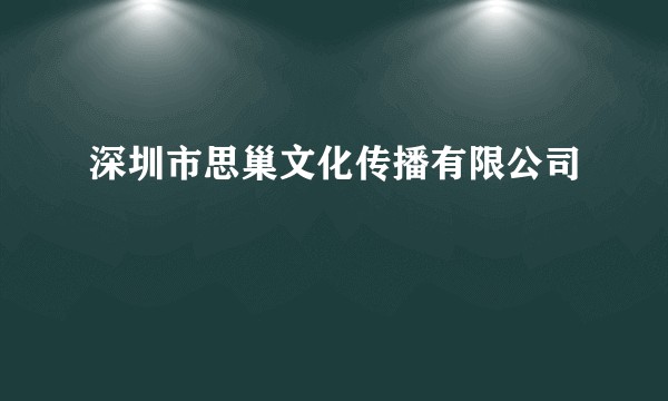 深圳市思巢文化传播有限公司
