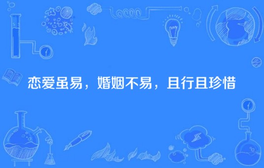 恋爱虽易，婚姻不易，且行且珍惜