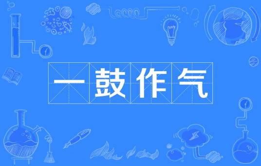 一鼓作气（汉语成语）