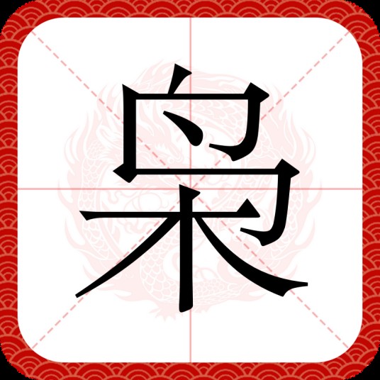 枭（汉语文字）