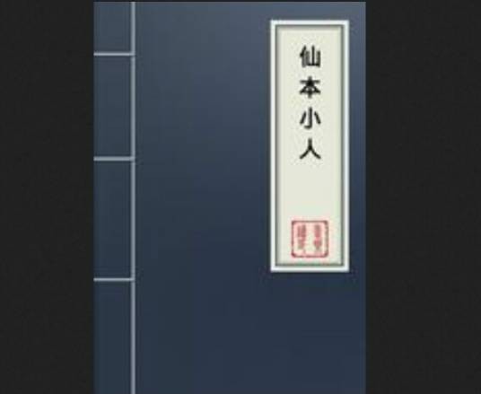 仙本小人