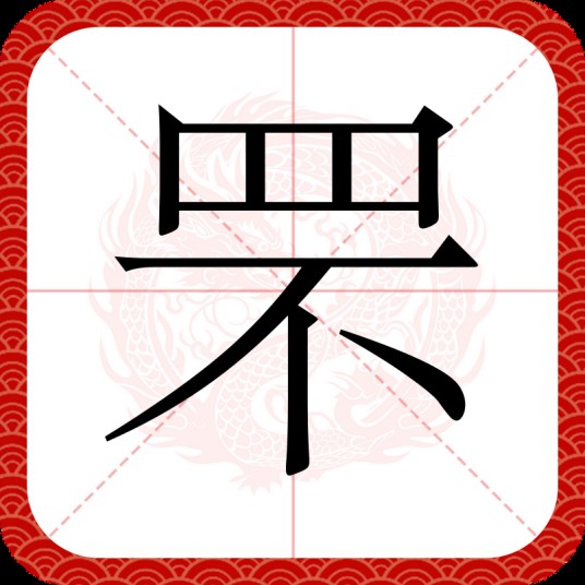 罘