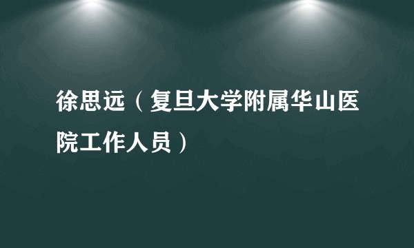 徐思远（复旦大学附属华山医院工作人员）