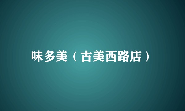 味多美（古美西路店）