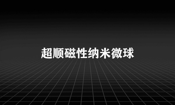 超顺磁性纳米微球